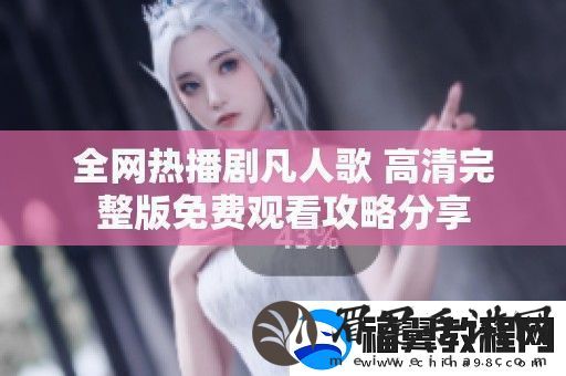 全热播剧凡人歌高清完整版免费观看攻略分享