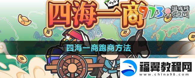 四海一商怎么跑商