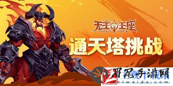 通天塔正式登陆无主王座小游戏激发玩家无限潜能