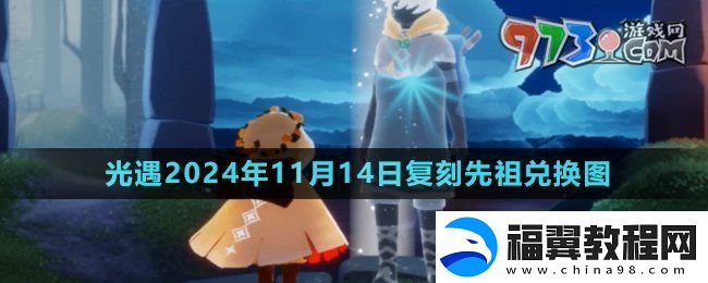 光遇2024年11月14日复刻先祖可以换什么