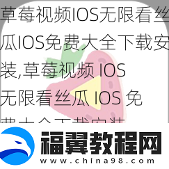 草莓视频IOS无限看丝瓜IOS免费大全下载安装-草莓视频-IOS-无限看丝瓜-IOS-免费大全下载安装