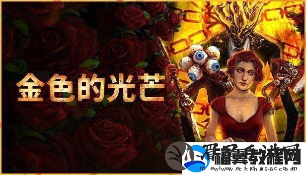 金色的光芒Steam免费领！这款生存恐怖FPS你不可错过
