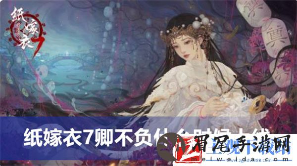 纸嫁衣7卿不负什么时候上线