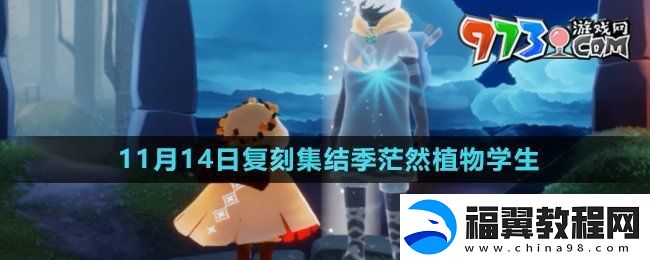 光遇2024年11月14日复刻先祖是谁