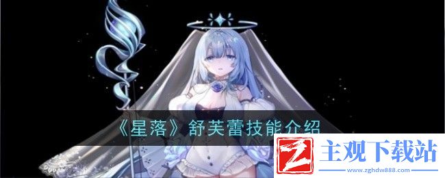 星落舒芙蕾技能介绍