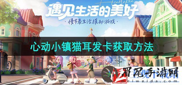 心动小镇猫耳发卡怎么获得-猫耳发卡获取方法