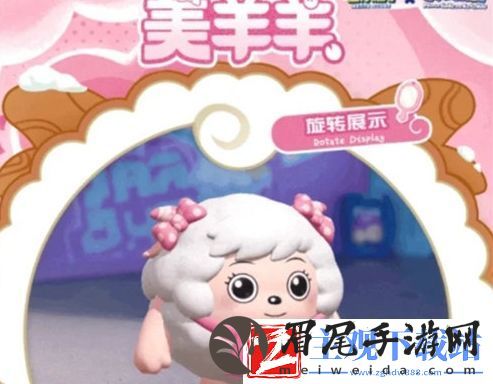 蛋仔派对美羊羊皮肤什么时候上线