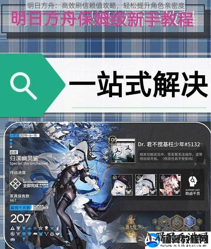 明日方舟：高效刷信赖值攻略-轻松提升角色亲密度