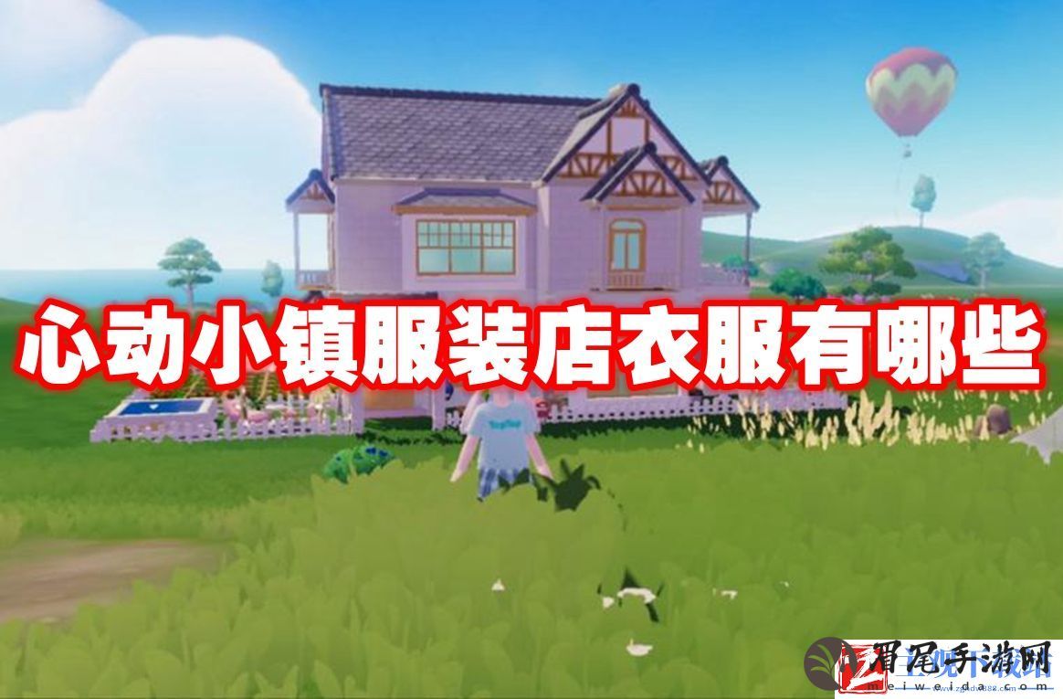 心动小镇服装店衣服有哪些