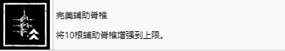 剑星完美辅助脊椎奖杯怎么解锁