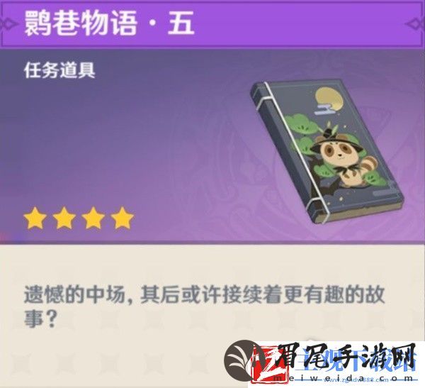 原神鹮巷物语五残页收集方法
