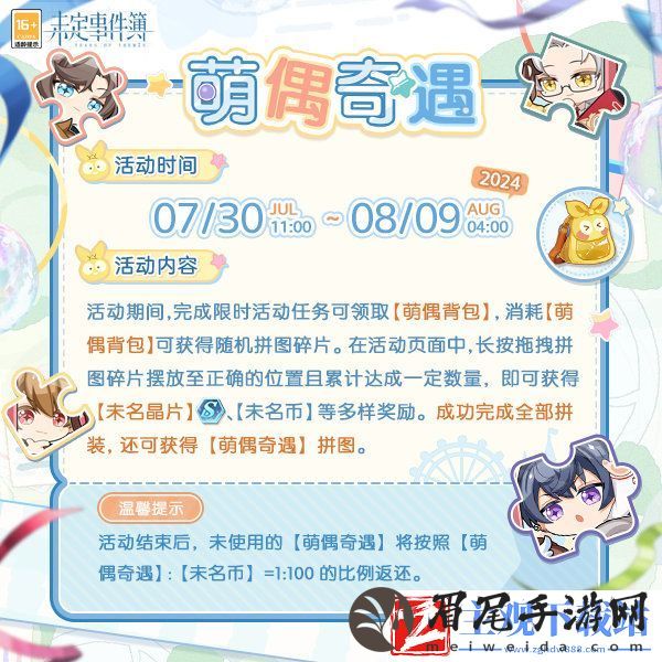 未定事件簿萌偶奇遇活动玩法介绍