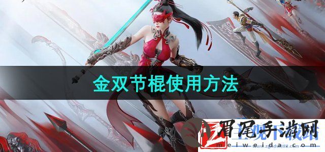 永劫无间手游金双节棍怎么用