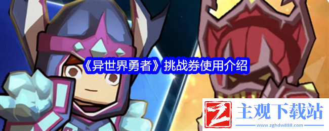 异世界勇者挑战券使用介绍