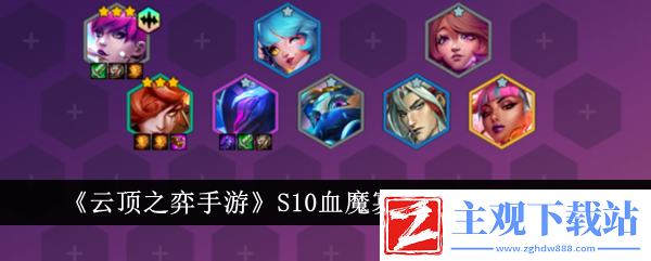 云顶之弈手游S10血魔寡妇阵容玩法介绍
