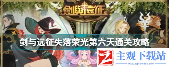 剑与远征狄塞拉试炼通关攻略