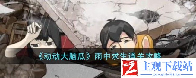动动大脑瓜雨中求生通关方法
