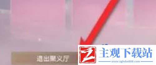 永劫无间手游聚义厅怎么退出
