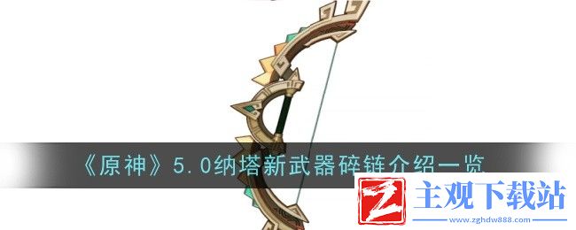 原神四星弓“碎链”全面解析