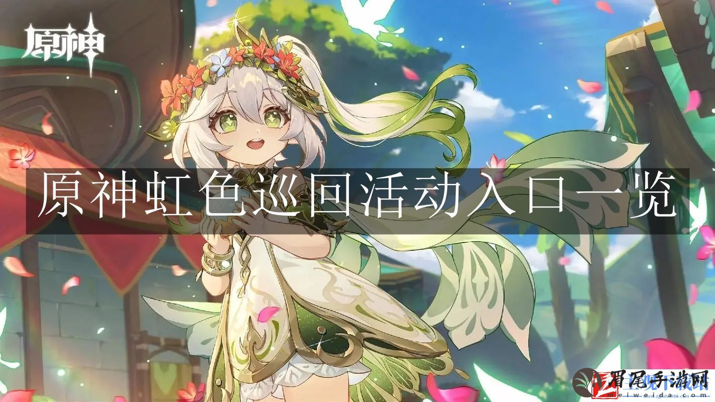 原神虹色巡回活动如何参加