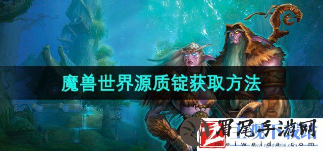 魔兽世界源质锭怎么得到-源质锭获取方法