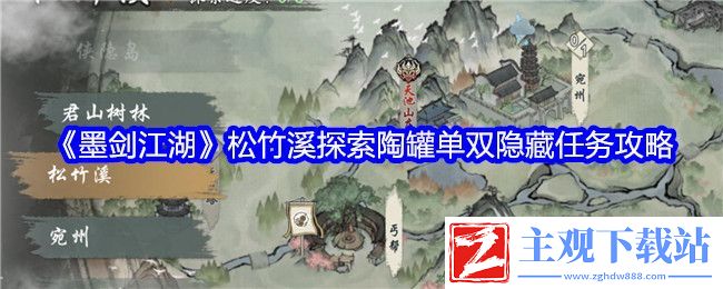 墨剑江湖松竹溪探索陶罐单双隐藏任务攻略：资源利用与高效升级