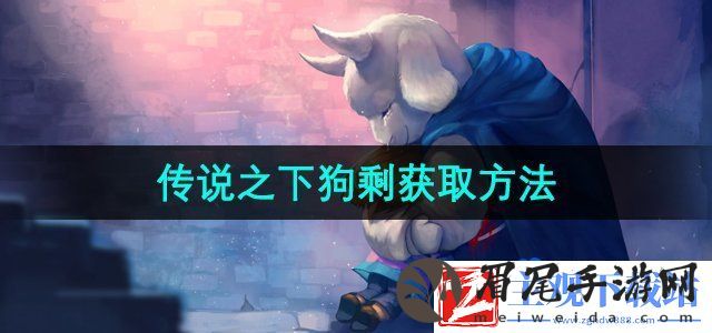 传说之下狗剩怎么获得-狗剩获取方法