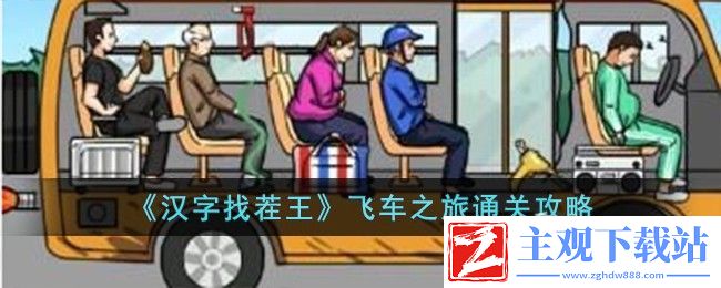 汉字找茬王飞车之旅通关方法