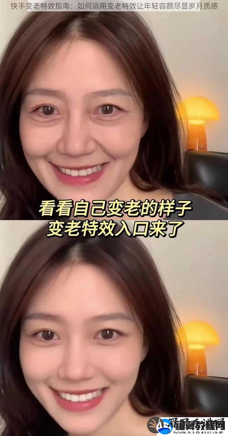快手变老特效指南