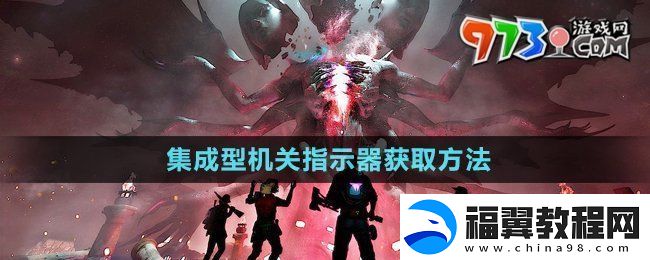 七日世界集成型机关指示器怎么获得