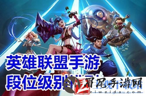 英雄联盟手游段位表详细介绍手游最高段位是什么聚匠游戏网