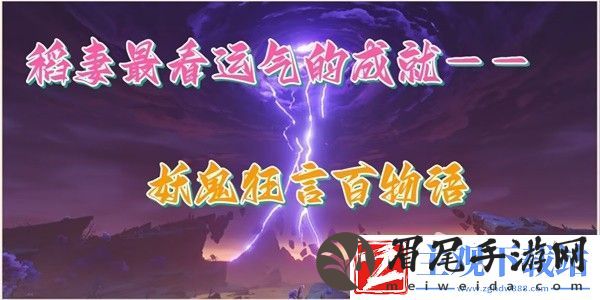 原神妖鬼狂言百物语成就完成方法