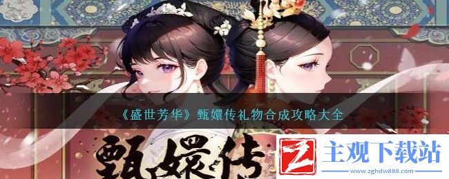 盛世芳华甄嬛传礼物合成一览