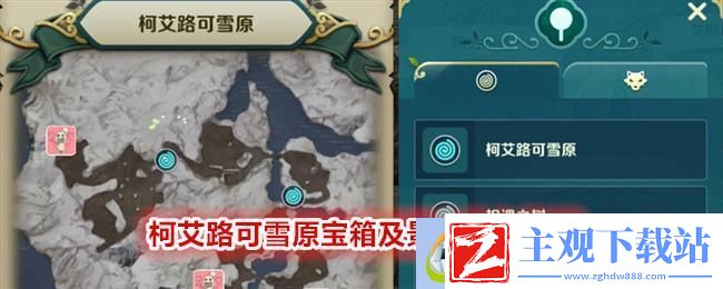 二之国交错世界柯艾路可雪原宝箱及景点分布位置