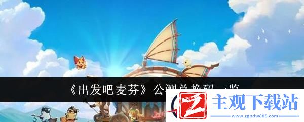 出发吧麦芬公测兑换码一览