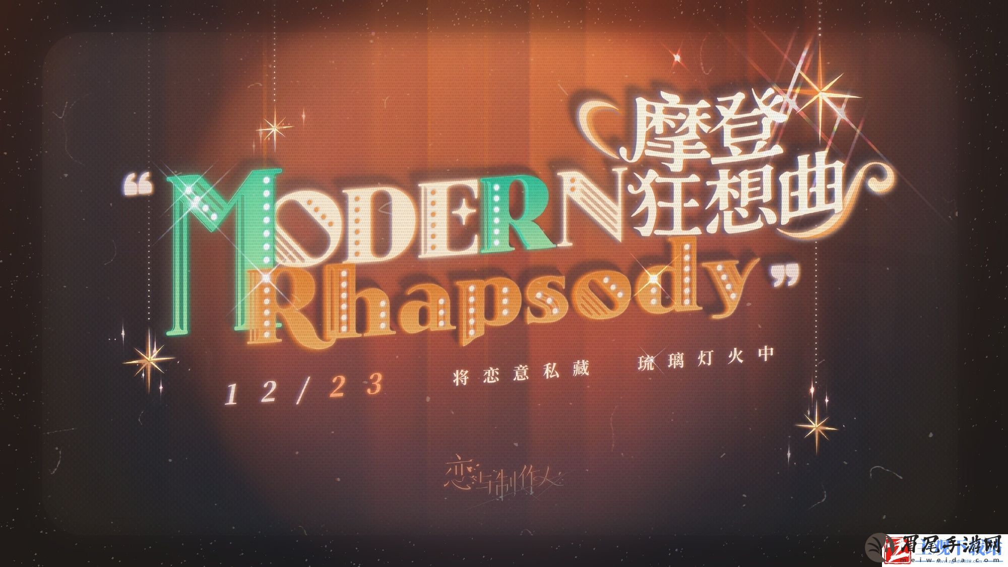 恋与制作人摩登狂想曲卡池12月23日上线-恋与制作人摩登狂想曲卡池即将开启