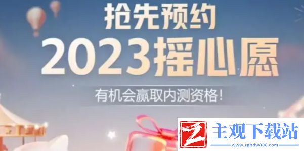 王者荣耀摇心愿2023入口地址