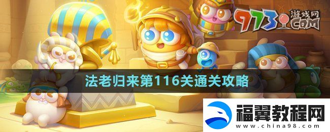 保卫萝卜4法老归来第116关怎么过