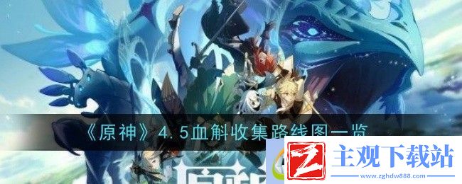 原神4.5血斛收集路线图一览