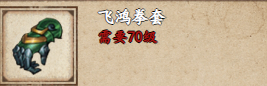烟雨江湖飞鸿拳套获取攻略