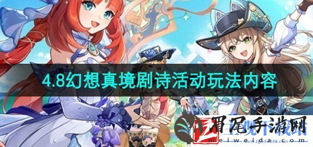 原神4.8版本幻想真境剧诗怎么玩