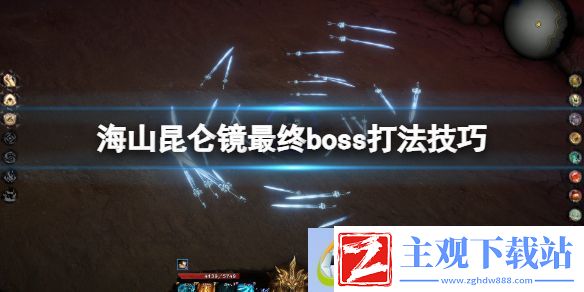 海山昆仑镜最终boss怎么打-海山昆仑镜最终boss打法技巧