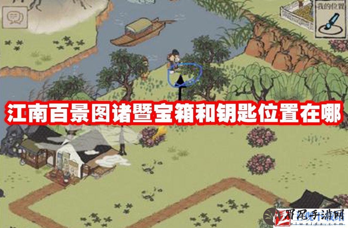 江南百景图诸暨宝箱和钥匙位置在哪