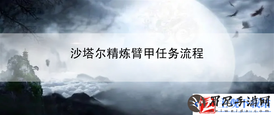 沙塔尔精炼臂甲任务流程：利用游戏中的探索模式