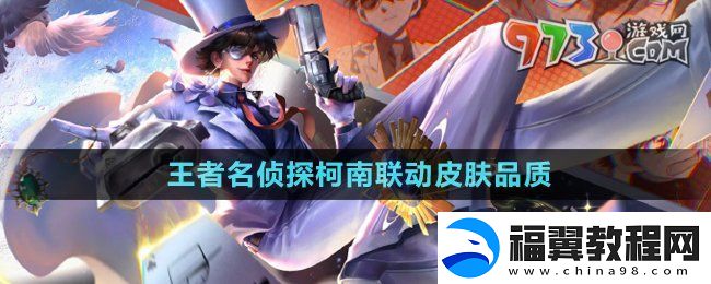 王者荣耀名侦探柯南联动皮肤品质是什么