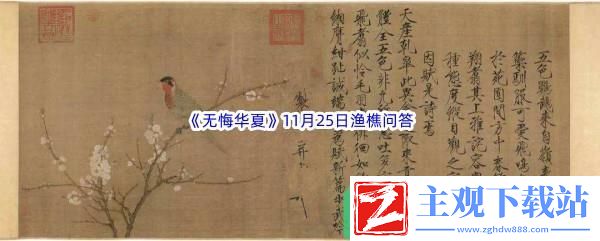 无悔华夏11月25日渔樵问答答案是什么呢-无悔华夏11月25日渔樵问答答案分享