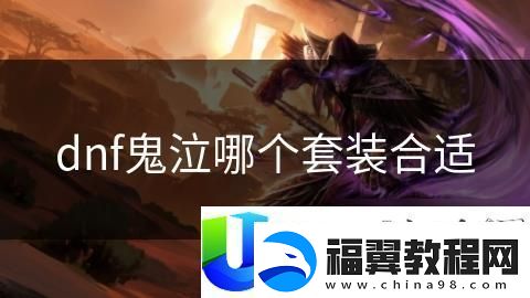 dnf鬼泣套装选择建议
