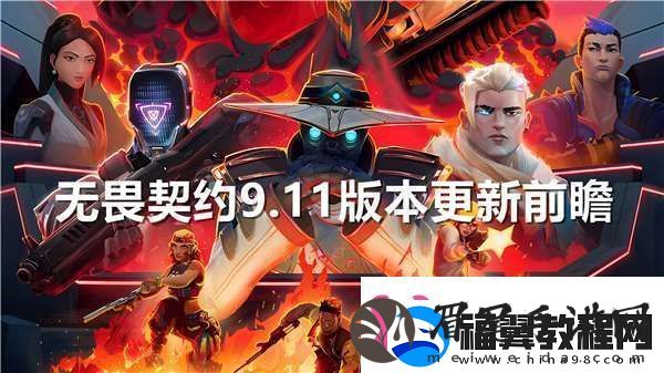 无畏契约9.11版本角色改动分享任务优先级设定法