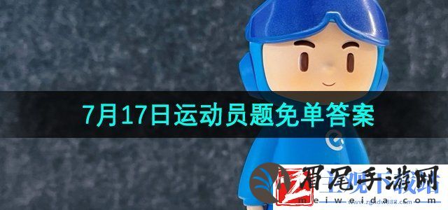 饿了么猜答案免单7月17日答案是什么