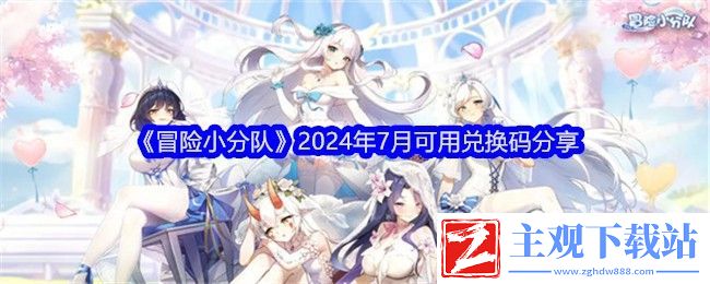冒险小分队2024年7月可用兑换码分享